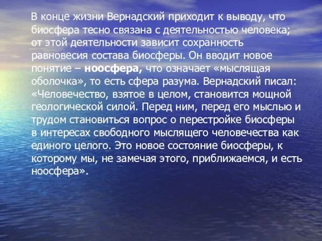 В конце жизни Вернадский приходит к выводу, что биосфера тесно связана с