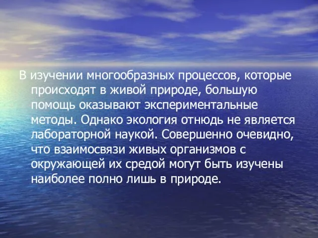 В изучении многообразных процессов, которые происходят в живой природе, большую помощь оказывают