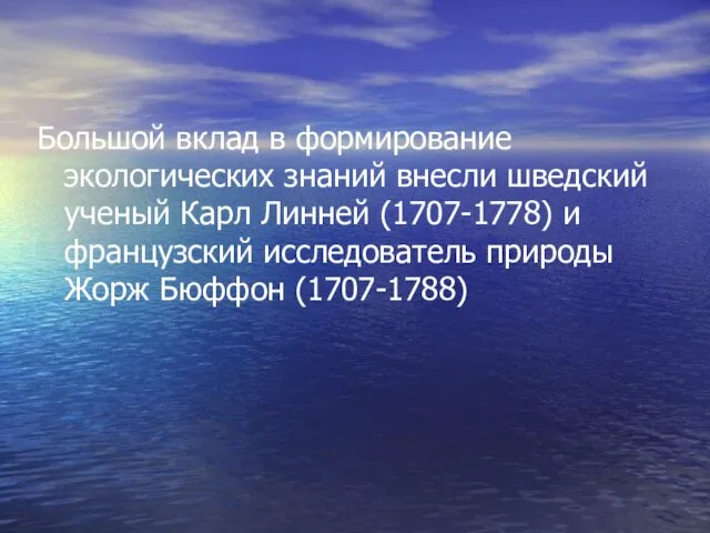 Большой вклад в формирование экологических знаний внесли шведский ученый Карл Линней (1707-1778)