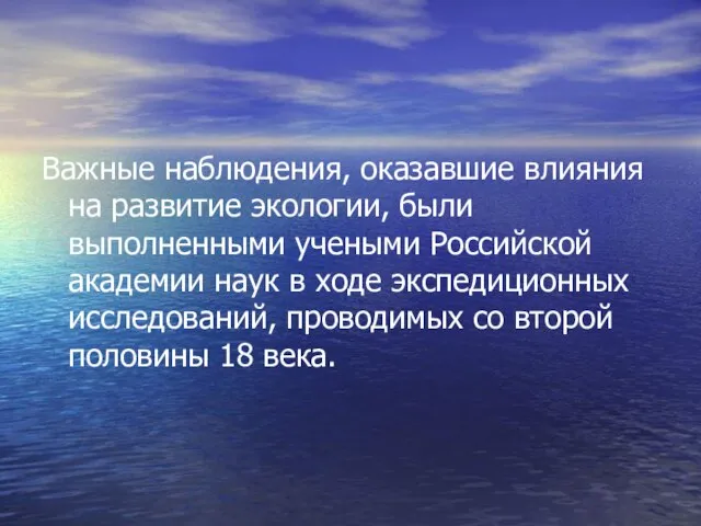 Важные наблюдения, оказавшие влияния на развитие экологии, были выполненными учеными Российской академии