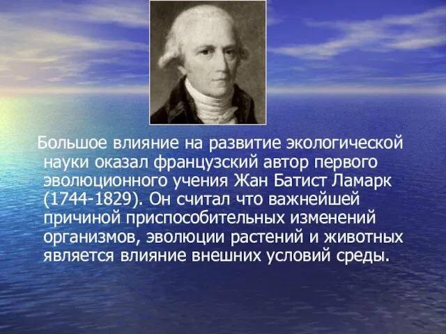 Большое влияние на развитие экологической науки оказал французский автор первого эволюционного учения