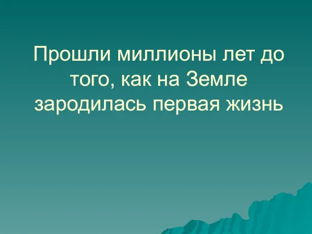 Прошли миллионы лет до того, как на Земле зародилась первая жизнь