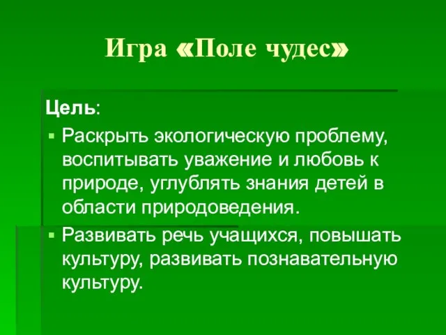 Игра «Поле чудес» Цель: Раскрыть экологическую проблему, воспитывать уважение и любовь к