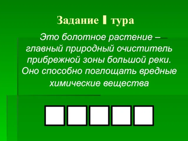 Задание I тура Это болотное растение – главный природный очиститель прибрежной зоны