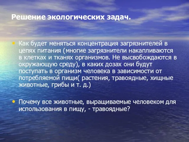 Решение экологических задач. Как будет меняться концентрация загрязнителей в цепях питания (многие