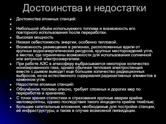 Достоинства и недостатки Достоинства атомных станций: Небольшой объём используемого топлива и возможность