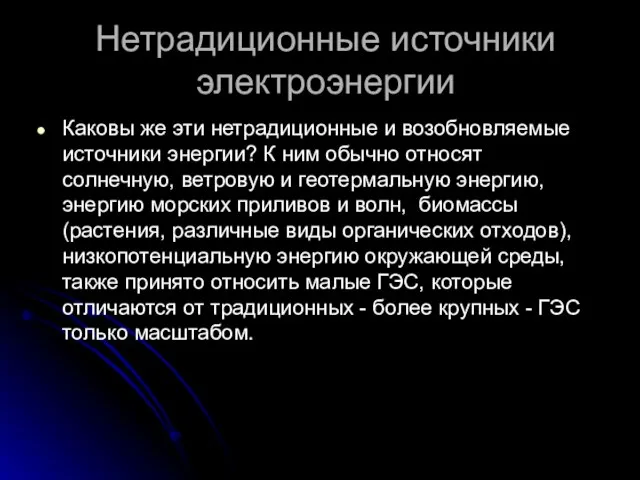 Нетрадиционные источники электроэнергии Каковы же эти нетрадиционные и возобновляемые источники энергии? К