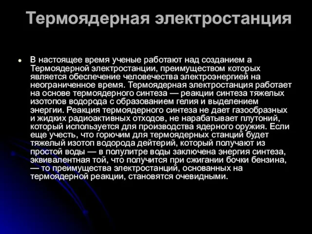 Термоядерная электростанция В настоящее время ученые работают над созданием а Термоядерной электростанции,