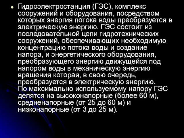 Гидроэлектростанция (ГЭС), комплекс сооружений и оборудования, посредством которых энергия потока воды преобразуется