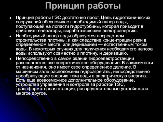 Принцип работы Принцип работы ГЭС достаточно прост. Цепь гидротехнических сооружений обеспечивает необходимый