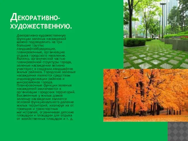 Декоративно- художественную. Декоративно-художественную функции зеленых насаждений можно подразделить на три большие группы: