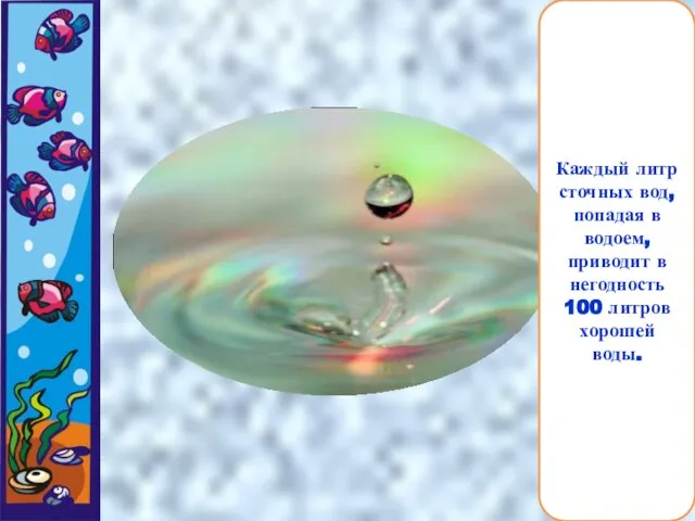 Каждый литр сточных вод, попадая в водоем, приводит в негодность 100 литров хорошей воды.