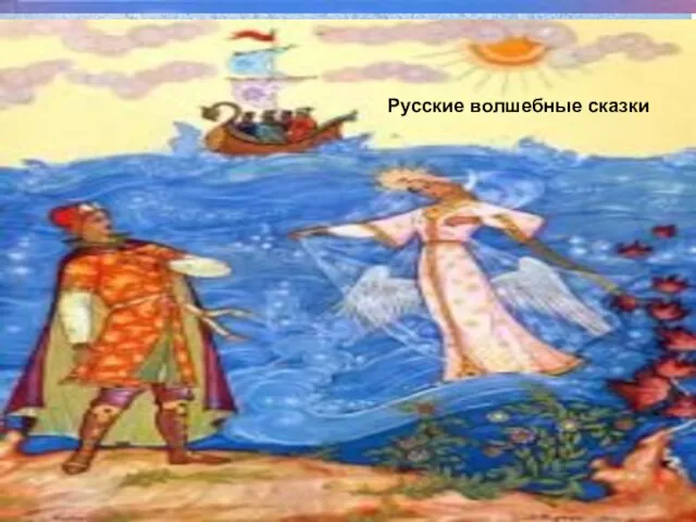 НАРОДНАЯ МУДРОСТЬ О ВОДЕ В НАРОДНЫХ СКАЗКАХ Русские волшебные сказки