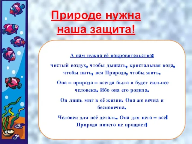 А нам нужно её покровительство: чистый воздух, чтобы дышать, кристальная вода, чтобы