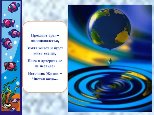 Проходят эры – миллионолетья, Земля живет и будет жить всегда, Пока в