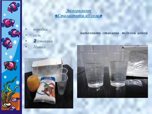 Эксперимент «Сталактиты из соли» коробка соль 2 стакана Нитки наполнить стаканы тёплой водой