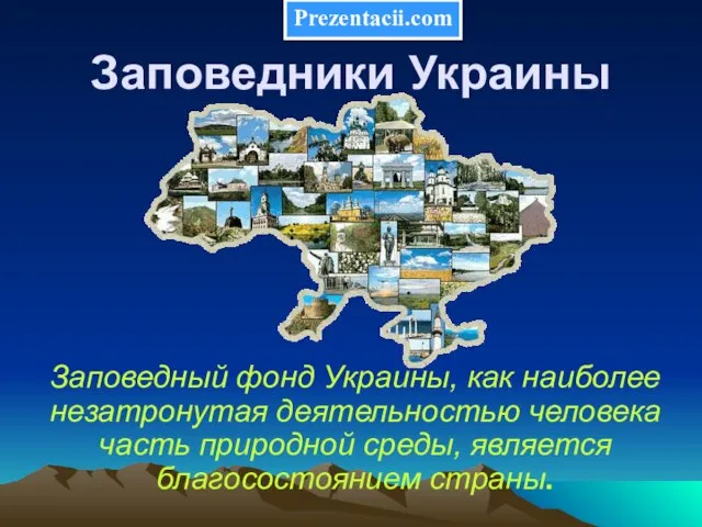 Презентация на тему Заповедники Украины
