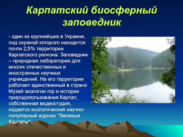 Карпатский биосферный заповедник - один из крупнейших в Украине, под охраной которого