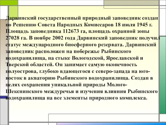 Дарвинский государственный природный заповедник создан по Решению Совета Народных Комиссаров 18 июля