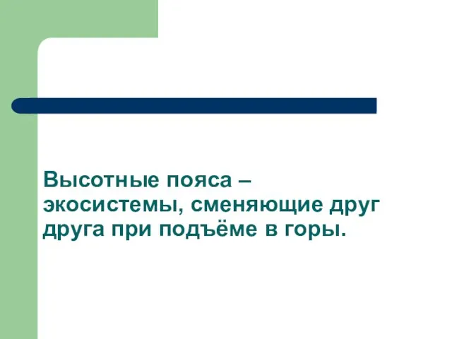 Высотные пояса – экосистемы, сменяющие друг друга при подъёме в горы.