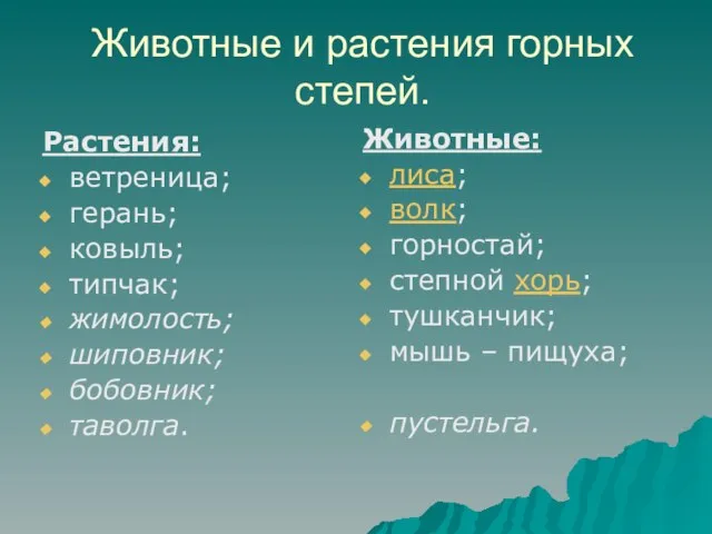 Животные и растения горных степей. Растения: ветреница; герань; ковыль; типчак; жимолость; шиповник;