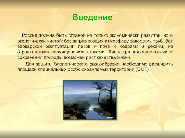 Введение Россия должна быть страной не только экономически развитой, но и экологически