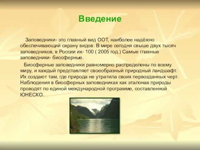 Введение Заповедники- это главный вид ООТ, наиболее надёжно обеспечивающий охрану видов. В