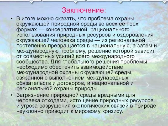 Заключение: В итоге можно сказать, что проблема охраны окружающей природной среды во