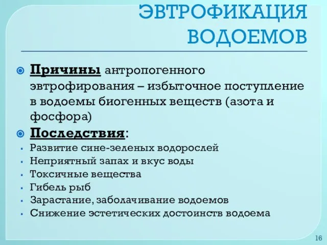 ЭВТРОФИКАЦИЯ ВОДОЕМОВ Причины антропогенного эвтрофирования – избыточное поступление в водоемы биогенных веществ