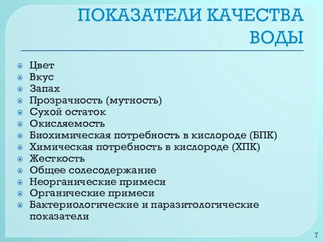 ПОКАЗАТЕЛИ КАЧЕСТВА ВОДЫ Цвет Вкус Запах Прозрачность (мутность) Сухой остаток Окисляемость Биохимическая