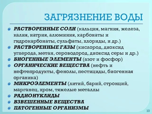 ЗАГРЯЗНЕНИЕ ВОДЫ РАСТВОРЕННЫЕ СОЛИ (кальция, магния, железа, калия, натрия, алюминия, карбонаты и