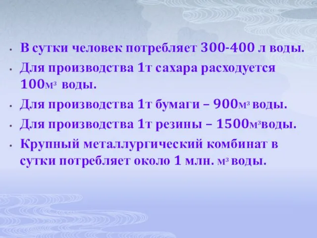 В сутки человек потребляет 300-400 л воды. Для производства 1т сахара расходуется