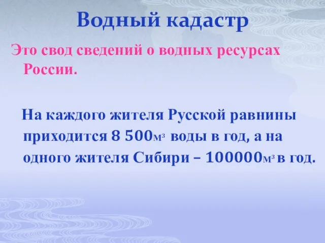 Водный кадастр Это свод сведений о водных ресурсах России. На каждого жителя