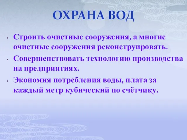 ОХРАНА ВОД Строить очистные сооружения, а многие очистные сооружения реконструировать. Совершенствовать технологию