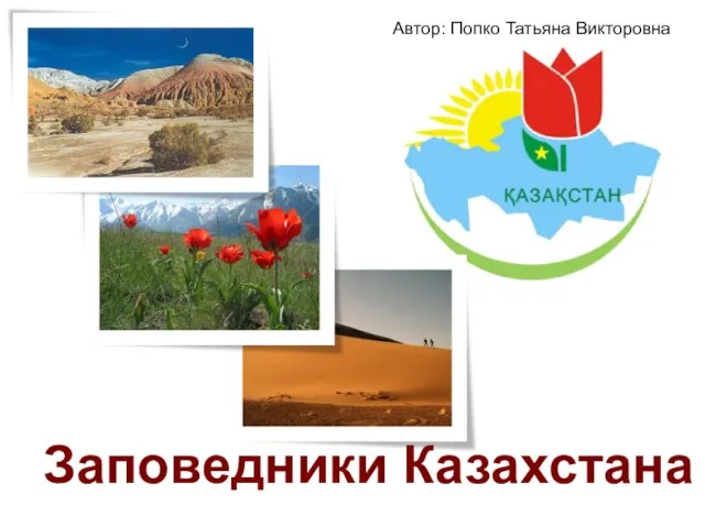 Презентация на тему Заповедники Казахстана
