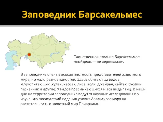 Заповедник Барсакельмес Таинственно название Барсакельмес: «пойдешь — не вернешься». В заповеднике очень