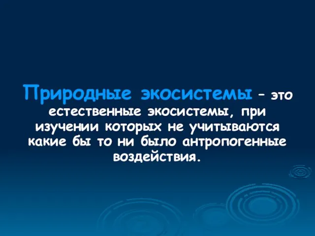 Природные экосистемы – это естественные экосистемы, при изучении которых не учитываются какие