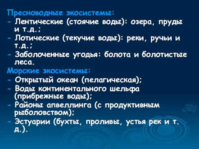 Пресноводные экосистемы: - Лентические (стоячие воды): озера, пруды и т.д.; - Лотические