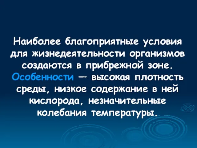 Наиболее благоприятные условия для жизнедеятельности организмов создаются в прибрежной зоне. Особенности —