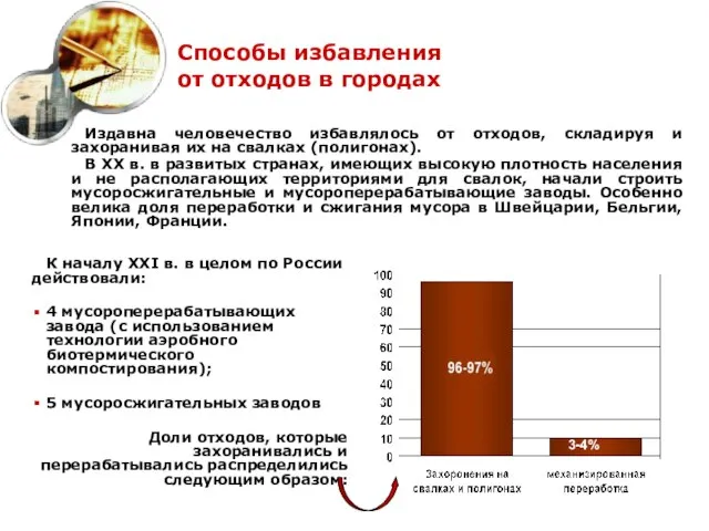 Способы избавления от отходов в городах Издавна человечество избавлялось от отходов, складируя