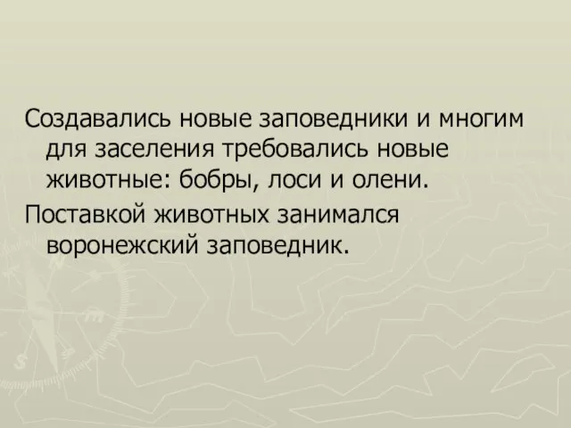 Создавались новые заповедники и многим для заселения требовались новые животные: бобры, лоси