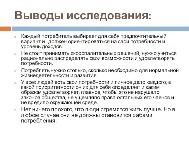 Выводы исследования: Каждый потребитель выбирает для себя предпочтительный вариант и должен ориентироваться