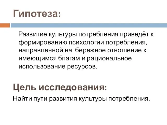 Гипотеза: Развитие культуры потребления приведёт к формированию психологии потребления, направленной на бережное