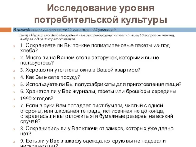 Исследование уровня потребительской культуры В исследовании участвовали: 20 учащихся и 20 учителей.