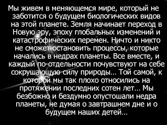 Мы живем в меняющемся мире, который не заботится о будущем биологических видов