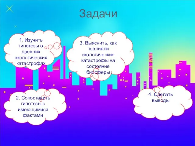 1. Изучить гипотезы о древних экологических катастрофах Задачи 2. Сопоставить гипотезы с