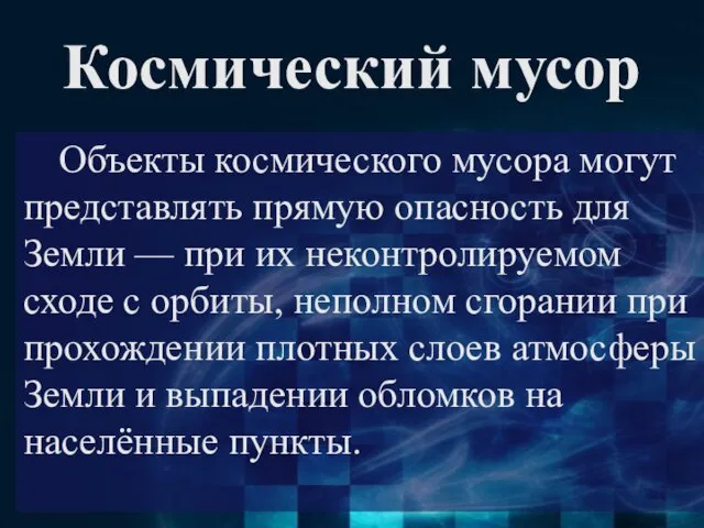 Космический мусор Объекты космического мусора могут представлять прямую опасность для Земли —