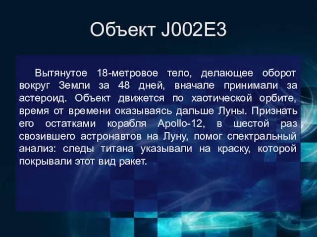 Объект J002E3 Вытянутое 18-метровое тело, делающее оборот вокруг Земли за 48 дней,