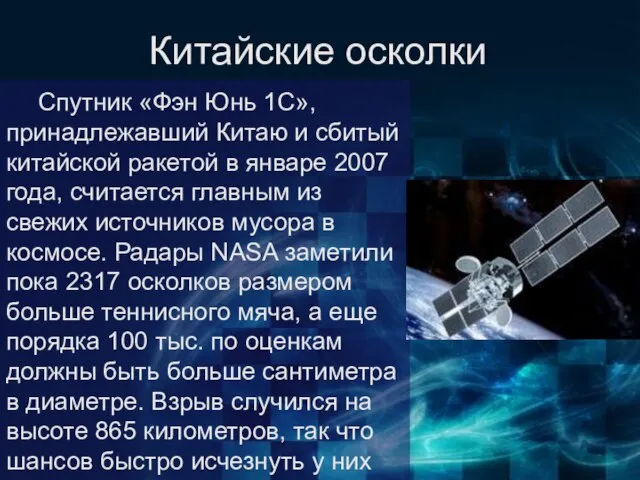 Спутник «Фэн Юнь 1C», принадлежавший Китаю и сбитый китайской ракетой в январе