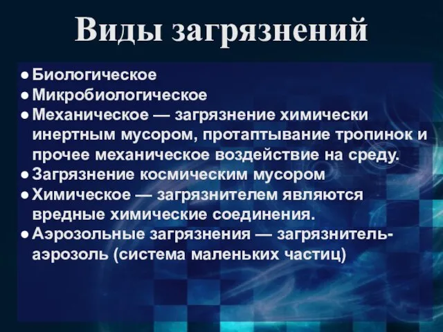 Виды загрязнений Биологическое Микробиологическое Механическое — загрязнение химически инертным мусором, протаптывание тропинок